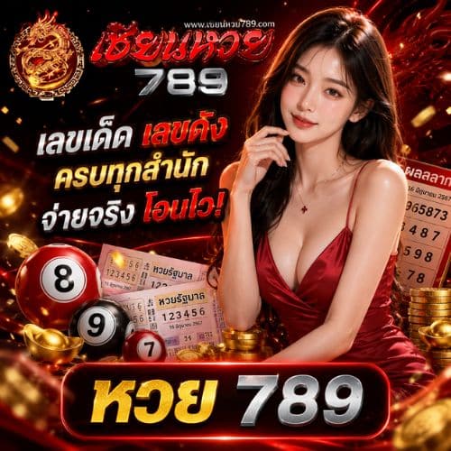 หวย 789
