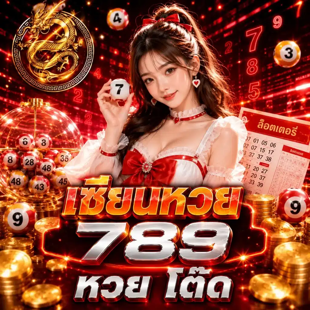 เซียนหวย 789