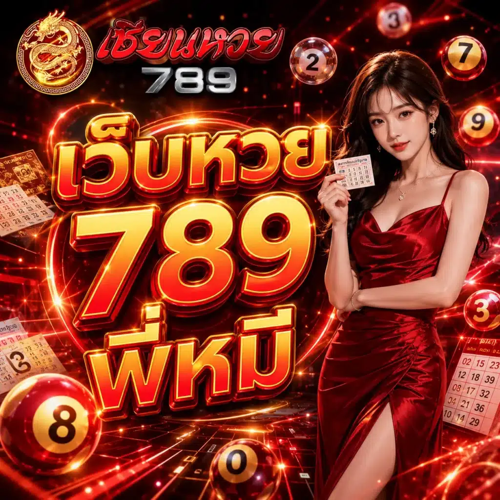 เว็บหวย 789