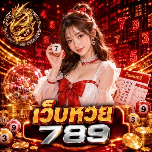 เว็บหวย789 ทางเลือกใหม่ของการซื้อหวยออนไลน์ครบจบในแห่งเดียว